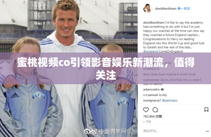 蜜桃视频co引领影音娱乐新潮流，值得关注