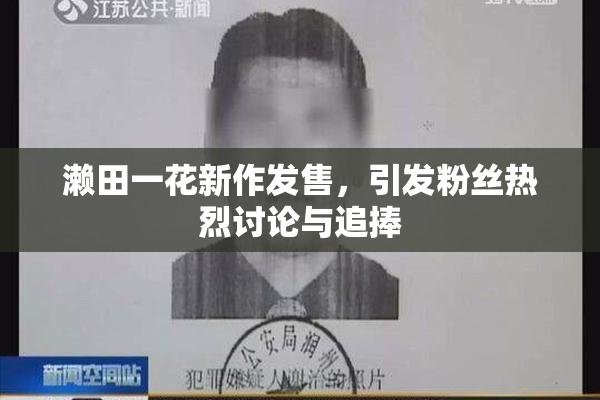 濑田一花新作发售，引发粉丝热烈讨论与追捧