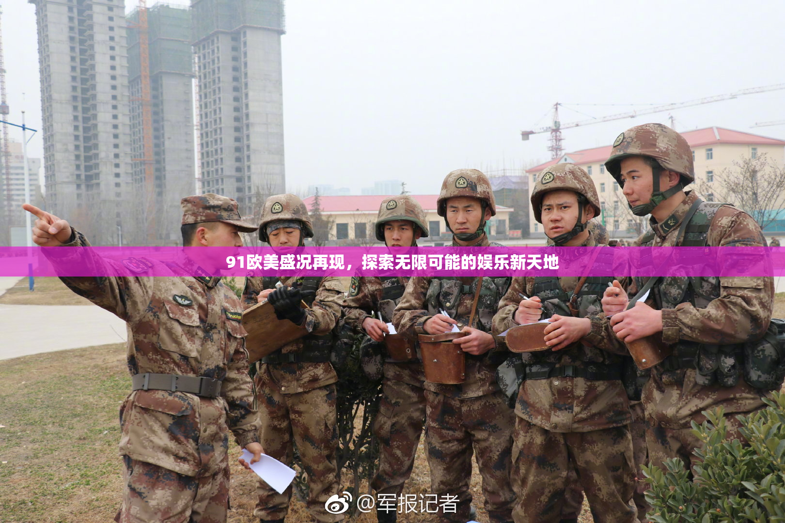 91欧美盛况再现，探索无限可能的娱乐新天地