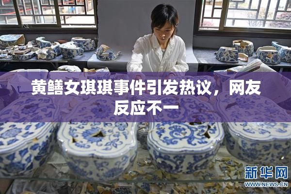 黄鳝女琪琪事件引发热议，网友反应不一