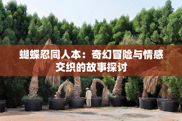 蝴蝶忍同人本：奇幻冒险与情感交织的故事探讨