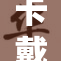 卡戴珊一夜成名佳话，再掀娱乐圈热潮。