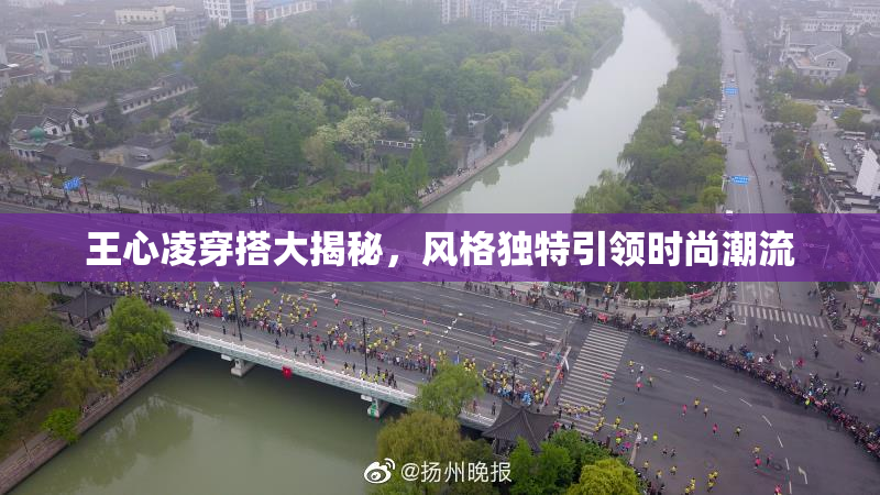 王心凌穿搭大揭秘，风格独特引领时尚潮流