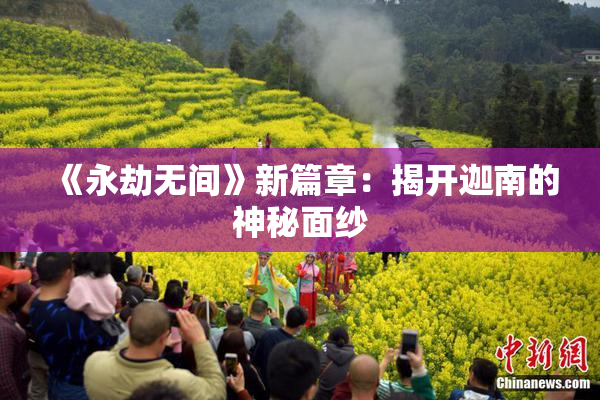 《永劫无间》新篇章：揭开迦南的神秘面纱