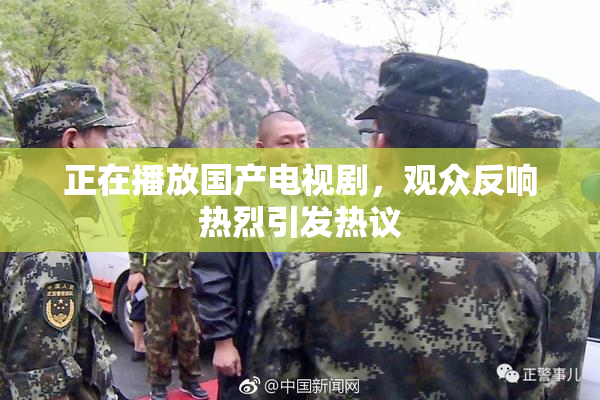 正在播放国产电视剧，观众反响热烈引发热议