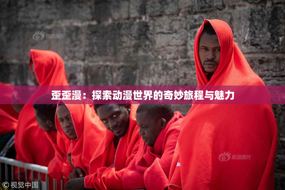 歪歪漫：探索动漫世界的奇妙旅程与魅力