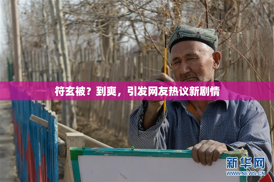 符玄被？到爽，引发网友热议新剧情