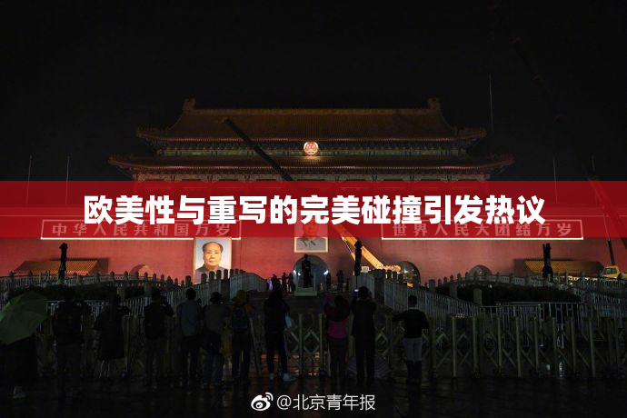 欧美性与重写的完美碰撞引发热议