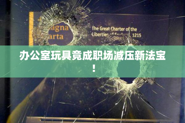 办公室玩具竟成职场减压新法宝！