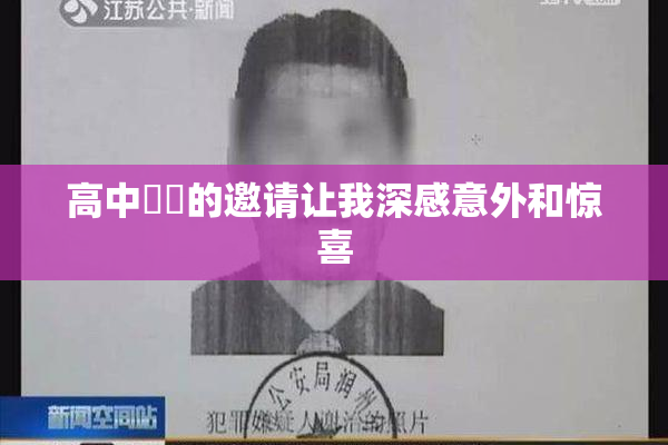 高中妺妺的邀请让我深感意外和惊喜
