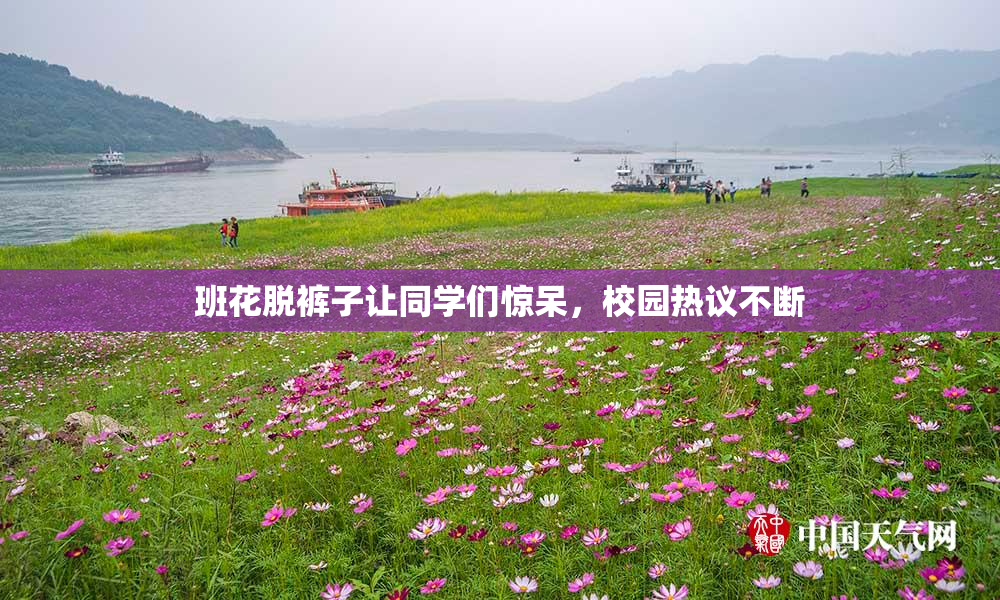 班花脱裤子让同学们惊呆，校园热议不断
