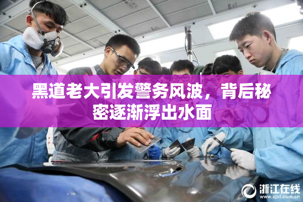 黑道老大引发警务风波，背后秘密逐渐浮出水面