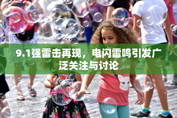 9.1强雷击再现，电闪雷鸣引发广泛关注与讨论