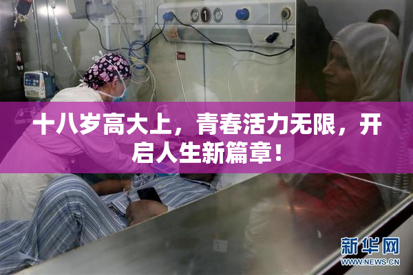 十八岁高大上，青春活力无限，开启人生新篇章！