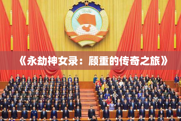 《永劫神女录：顾重的传奇之旅》