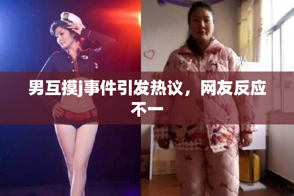 男互摸j事件引发热议，网友反应不一