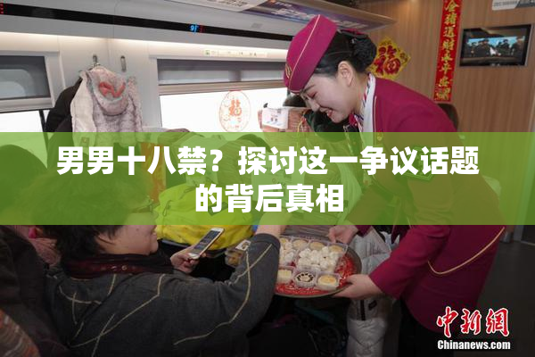 男男十八禁？探讨这一争议话题的背后真相