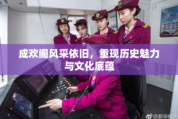 成欢阁风采依旧，重现历史魅力与文化底蕴