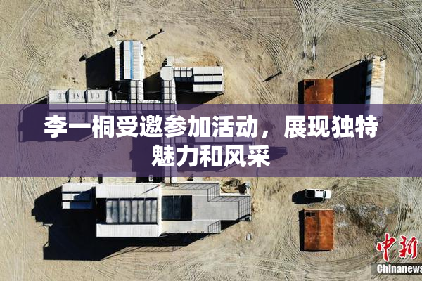 李一桐受邀参加活动，展现独特魅力和风采