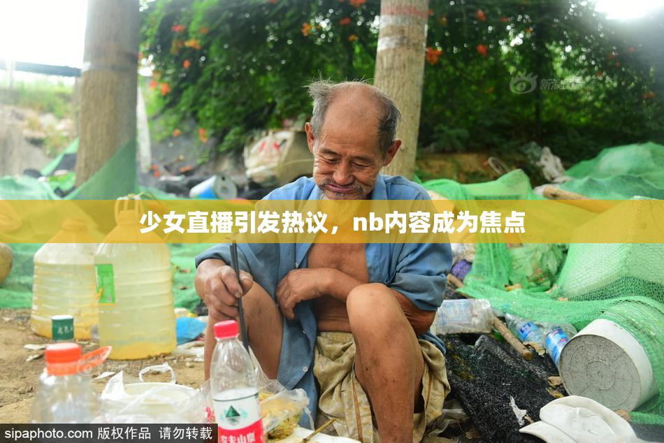 少女直播引发热议，nb内容成为焦点
