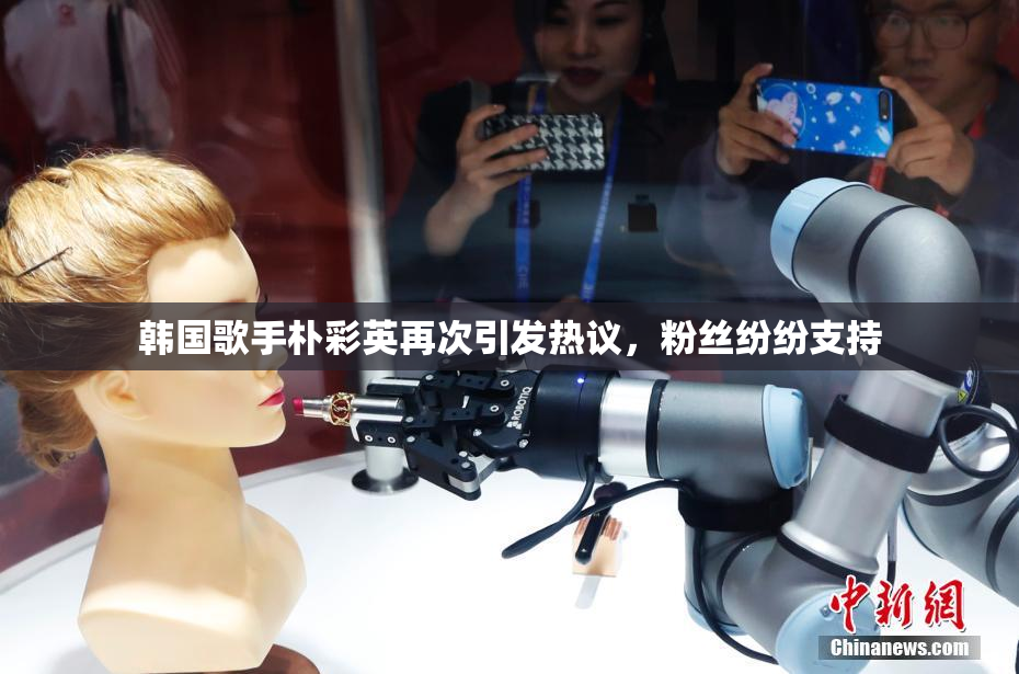 韩国歌手朴彩英再次引发热议，粉丝纷纷支持