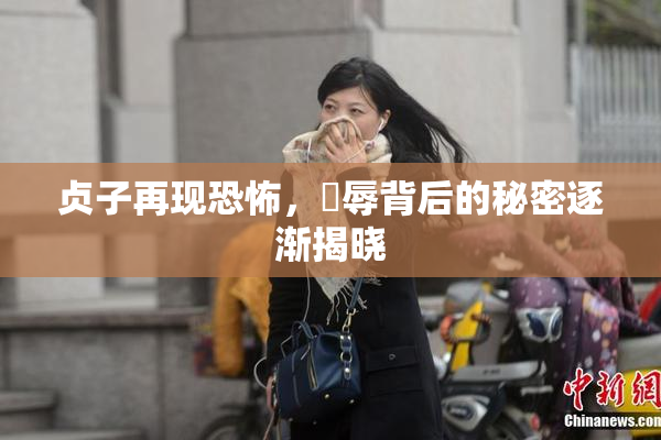 贞子再现恐怖，婬辱背后的秘密逐渐揭晓