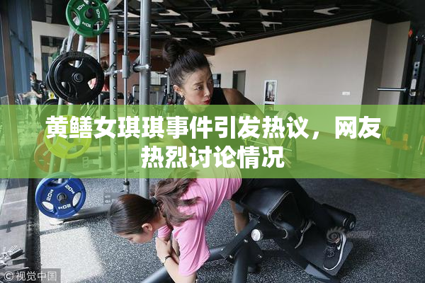 黄鳝女琪琪事件引发热议，网友热烈讨论情况