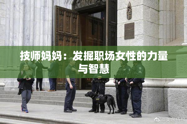 技师妈妈：发掘职场女性的力量与智慧