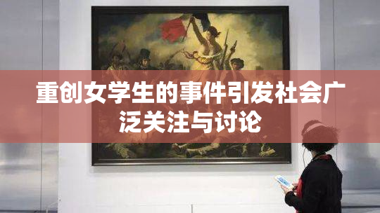重创女学生的事件引发社会广泛关注与讨论
