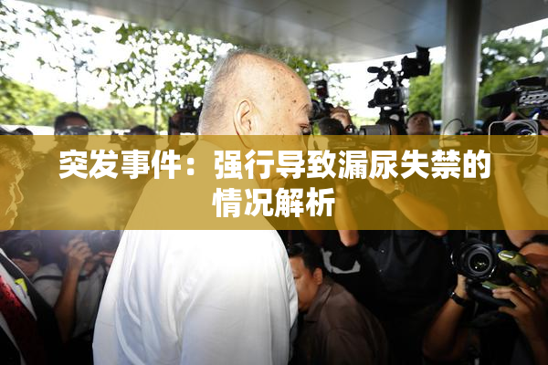 突发事件：强行导致漏尿失禁的情况解析