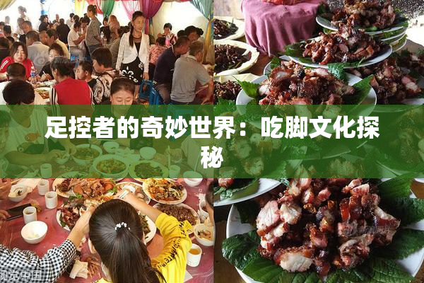 足控者的奇妙世界：吃脚文化探秘
