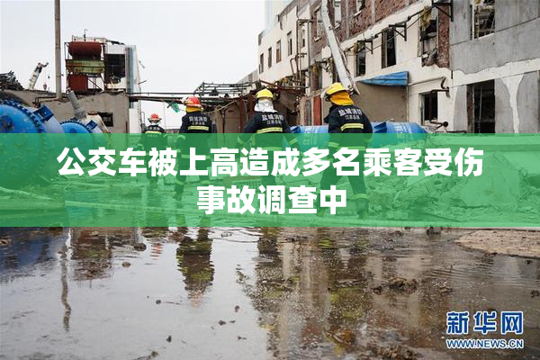 公交车被上高造成多名乘客受伤事故调查中