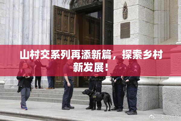 山村交系列再添新篇，探索乡村新发展！