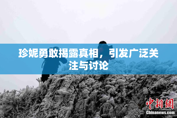 珍妮勇敢揭露真相，引发广泛关注与讨论
