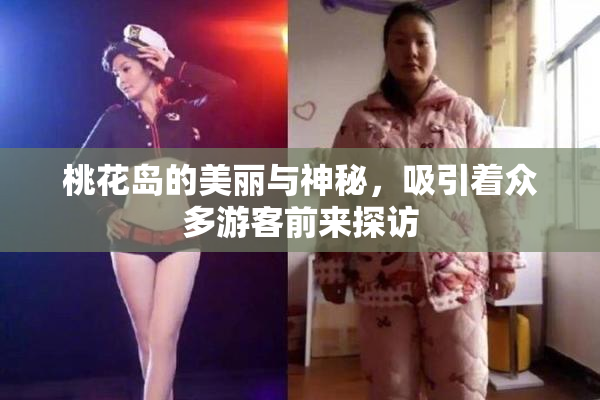 桃花岛的美丽与神秘，吸引着众多游客前来探访