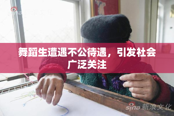 舞蹈生遭遇不公待遇，引发社会广泛关注