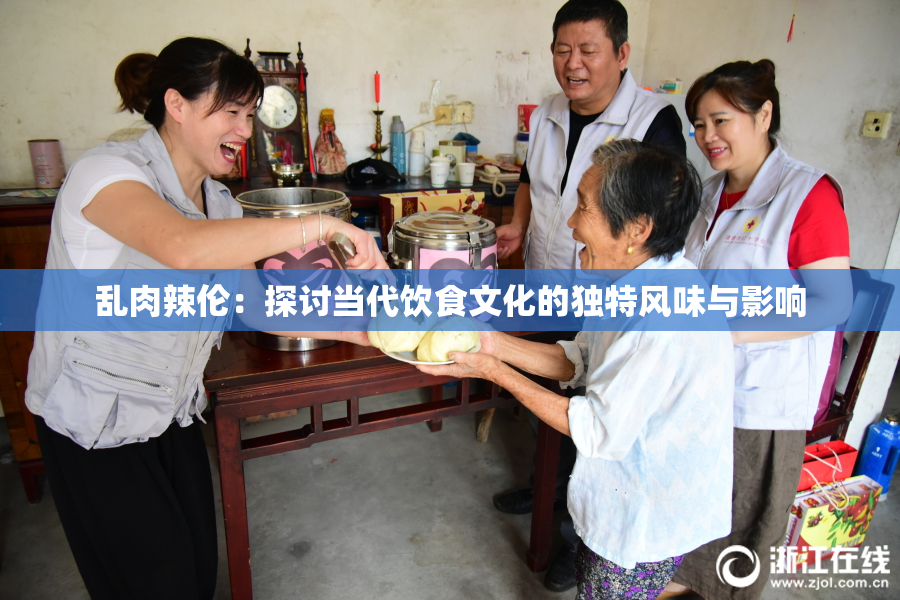 乱肉辣伦：探讨当代饮食文化的独特风味与影响
