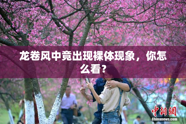 龙卷风中竟出现裸体现象，你怎么看？