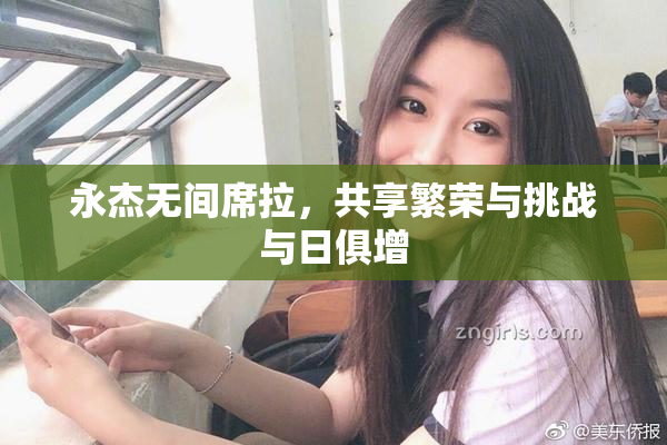 永杰无间席拉，共享繁荣与挑战与日俱增