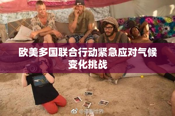 欧美多国联合行动紧急应对气候变化挑战
