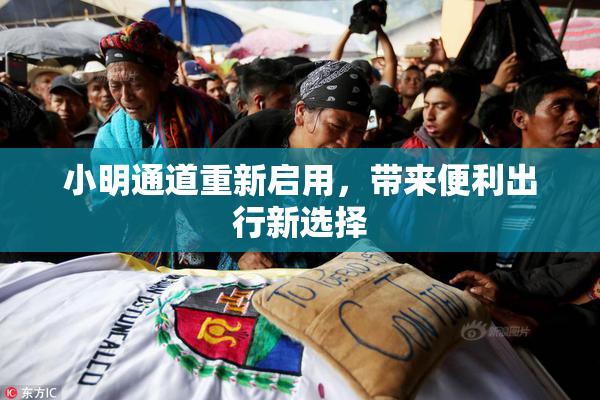小明通道重新启用，带来便利出行新选择