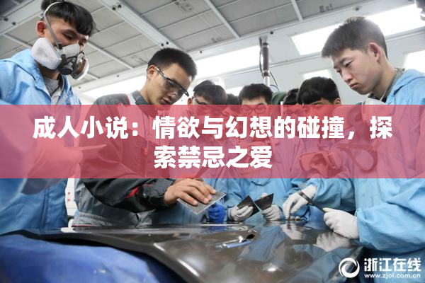 成人小说：情欲与幻想的碰撞，探索禁忌之爱