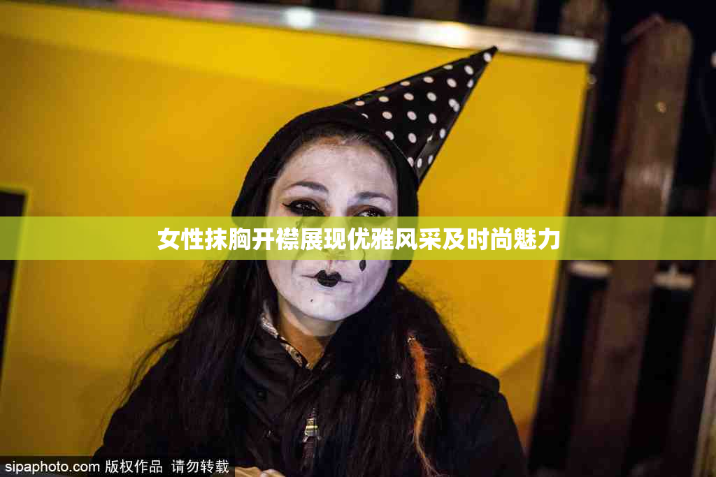 女性抹胸开襟展现优雅风采及时尚魅力