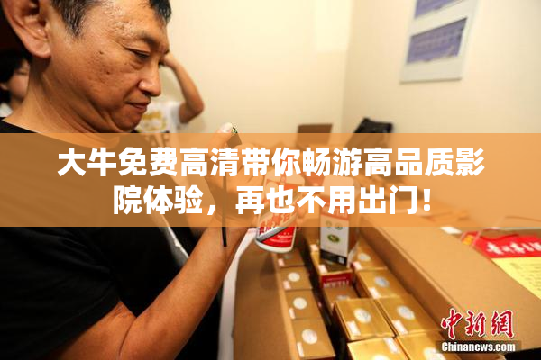 大牛免费高清带你畅游高品质影院体验，再也不用出门！
