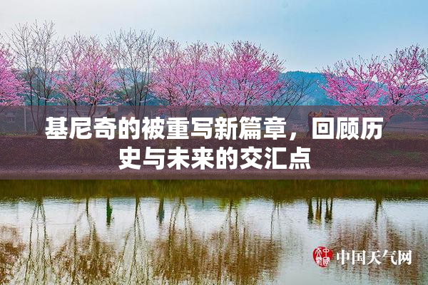 基尼奇的被重写新篇章，回顾历史与未来的交汇点