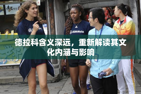 德拉科含义深远，重新解读其文化内涵与影响