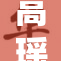 高瑶妹精彩演绎引发热议，令人期待新作品