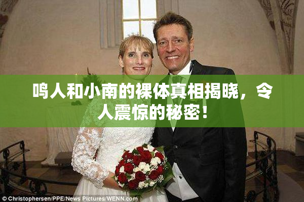 鸣人和小南的裸体真相揭晓，令人震惊的秘密！