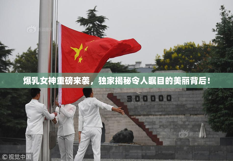 爆乳女神重磅来袭，独家揭秘令人瞩目的美丽背后！