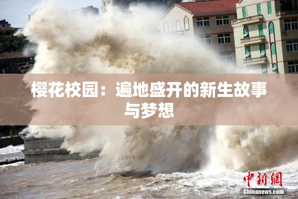 樱花校园：遍地盛开的新生故事与梦想